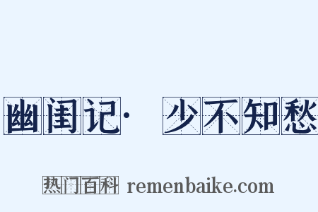 幽闺记·少不知愁是什么意思的图片